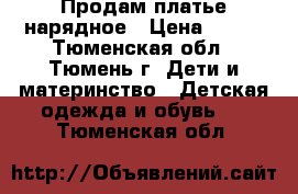 Продам платье нарядное › Цена ­ 900 - Тюменская обл., Тюмень г. Дети и материнство » Детская одежда и обувь   . Тюменская обл.